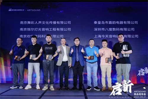 ARTSOUND品牌启动暨新品发布会盛大举行