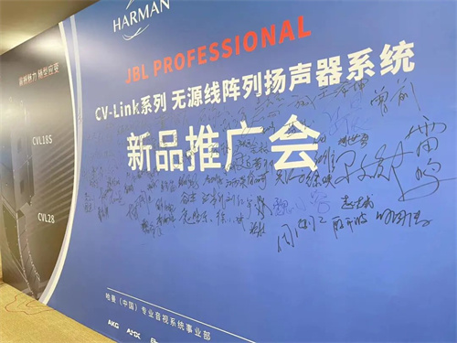 JBL CV-Link系列无源线阵列扬声器系统新品推广会在广州成功举办