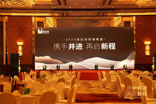 2024年高达尚客户答谢晚宴圆满落幕！