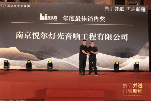 2024年高达尚客户答谢晚宴圆满落幕！