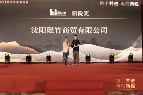 2024年高达尚客户答谢晚宴圆满落幕！