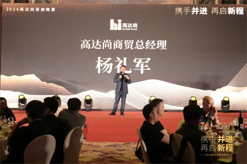 2024年高达尚客户答谢晚宴圆满落幕！