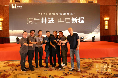 2024年高达尚客户答谢晚宴圆满落幕！