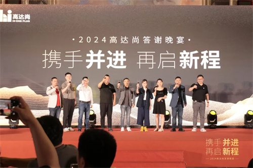 2024年高达尚客户答谢晚宴圆满落幕！