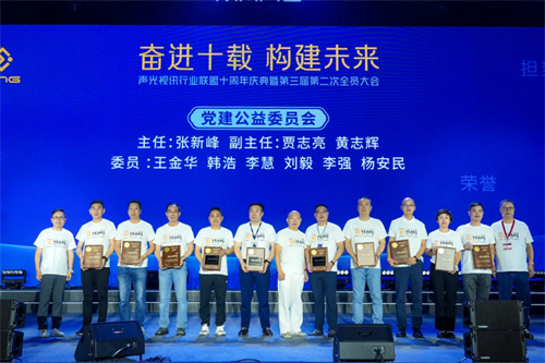 “声光视讯行业联盟十周年庆典暨第三届二次全员代表大会”隆重举办！