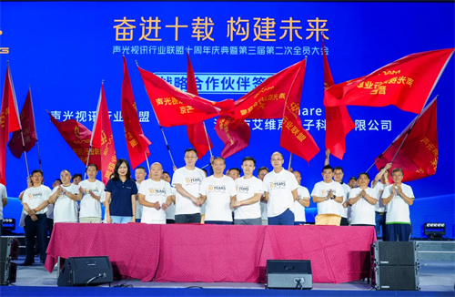 “声光视讯行业联盟十周年庆典暨第三届二次全员代表大会”隆重举办！