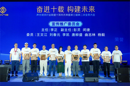 “声光视讯行业联盟十周年庆典暨第三届二次全员代表大会”隆重举办！