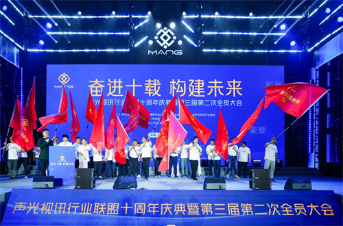 “声光视讯行业联盟十周年庆典暨第三届二次全员代表大会”隆重举办！