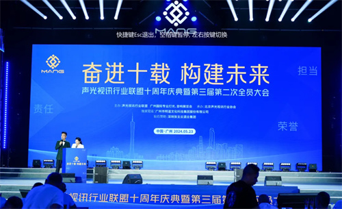“声光视讯行业联盟十周年庆典暨第三届二次全员代表大会”隆重举办！