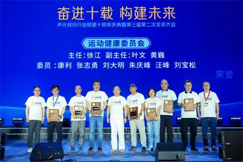 “声光视讯行业联盟十周年庆典暨第三届二次全员代表大会”隆重举办！