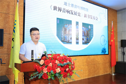迪士普音响博物馆《世界音响发展史》新书发布会圆满举办！