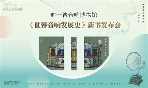迪士普音响博物馆《世界音响发展史》新书发布会圆满举办！