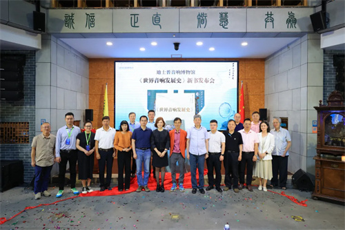 迪士普音响博物馆《世界音响发展史》新书发布会圆满举办！