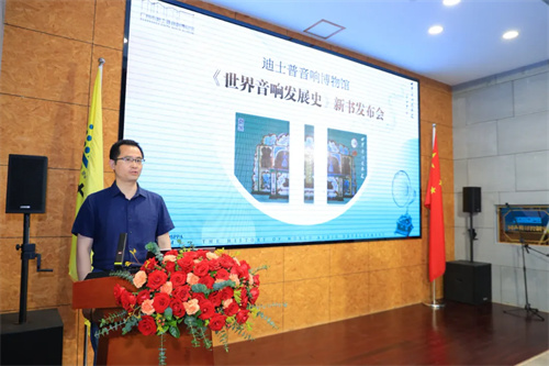 迪士普音响博物馆《世界音响发展史》新书发布会圆满举办！