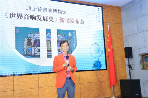 迪士普音响博物馆《世界音响发展史》新书发布会圆满举办！