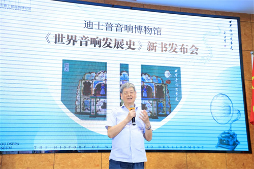 迪士普音响博物馆《世界音响发展史》新书发布会圆满举办！