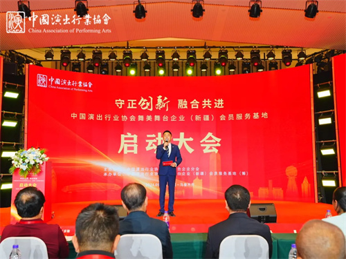 中国演出行业协会舞美舞台企业新疆会员服务基地启动大会圆满举办！