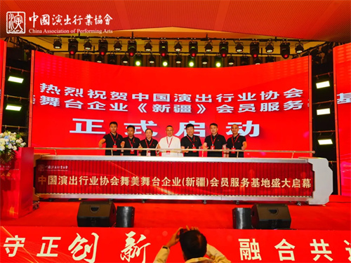 中国演出行业协会舞美舞台企业新疆会员服务基地启动大会圆满举办！