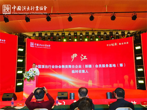 中国演出行业协会舞美舞台企业新疆会员服务基地启动大会圆满举办！