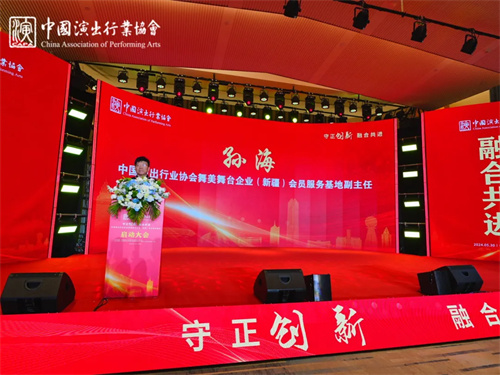 中国演出行业协会舞美舞台企业新疆会员服务基地启动大会圆满举办！