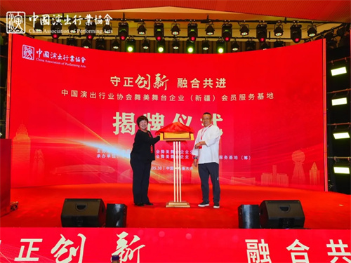 中国演出行业协会舞美舞台企业新疆会员服务基地启动大会圆满举办！