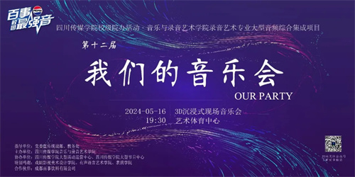 沉浸声邂逅《我们的音乐会》，易科助力缔造视听新纪元