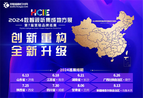 6月再起航！2024数智视听集成地方展火热报名中！