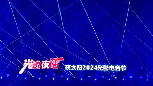 光说夜话·夜太阳2024光影电音节圆满收官！