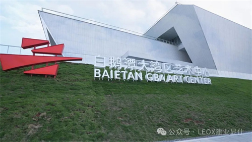 LEOX建业显仕助力广州新地标——白鹅潭大湾区艺术中心启航