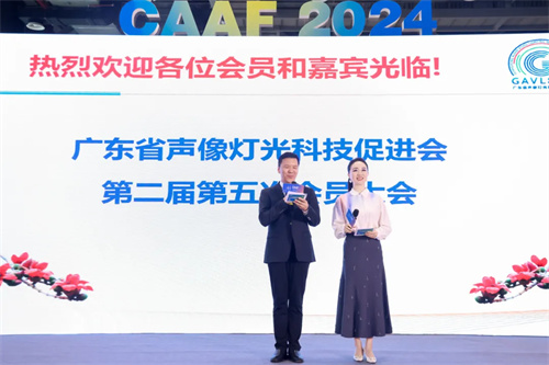 广东省声像灯光科技促进会第二届第五次会员大会暨换届选举会员大会圆满举办！