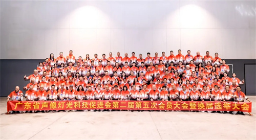 广东省声像灯光科技促进会第二届第五次会员大会暨换届选举会员大会圆满举办！