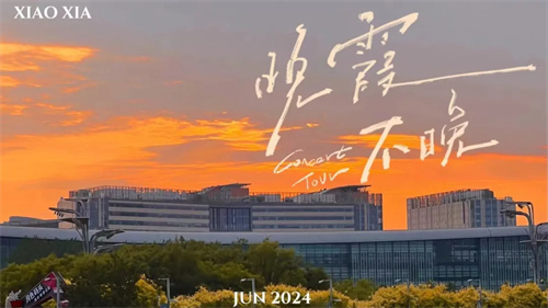 ADAMSON×铁肺歌后=双重震撼！黄绮珊“晚霞不晚”2024 巡回演唱会北京开唱