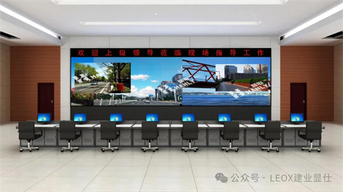 LEOX建业显仕参加2024广州国际应急安全博览会，大屏显示让应急指挥中心“一目了然” 