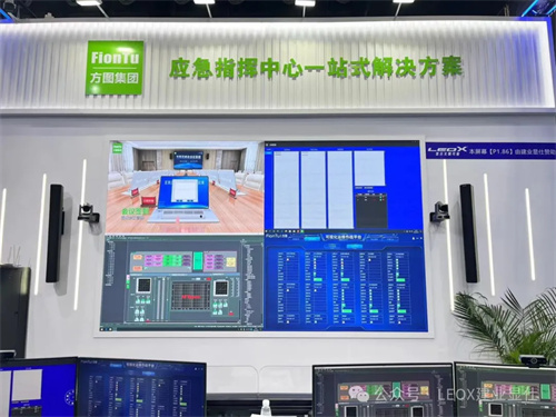 LEOX建业显仕参加2024广州国际应急安全博览会，大屏显示让应急指挥中心“一目了然” 