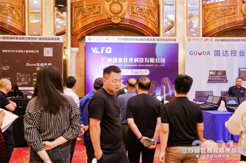 火爆南京！2024江苏省数智视听集成展盛大举行