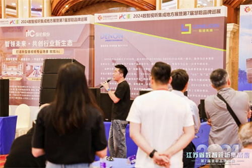 火爆南京！2024江苏省数智视听集成展盛大举行