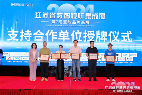 火爆南京！2024江苏省数智视听集成展盛大举行