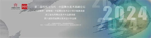LEOX建业显仕亮相第二届“传统与当代”中国舞台美术高峰论坛！