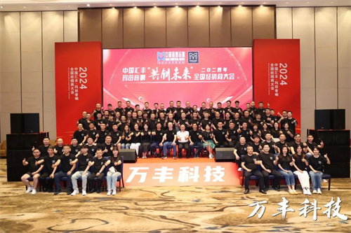 2024汇丰音响集团&玛田音响“共创未来全国经销商大会圆满成功！