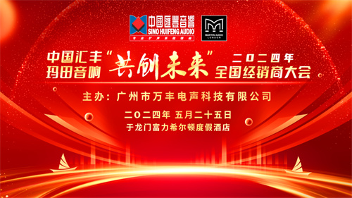 2024汇丰音响集团&玛田音响“共创未来全国经销商大会圆满成功！