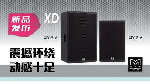 Martin Audio新品发布——XD15-A/XD12-A，抢占高端娱乐市场