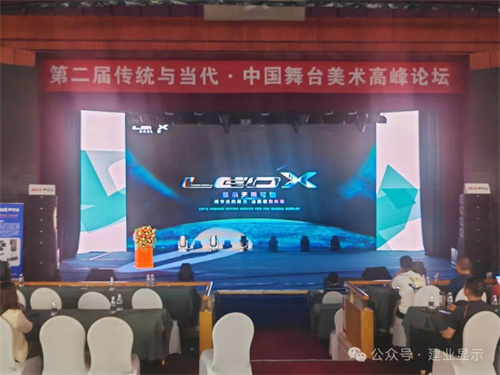 LEOX建业显仕亮相第二届“传统与当代”中国舞台美术高峰论坛！