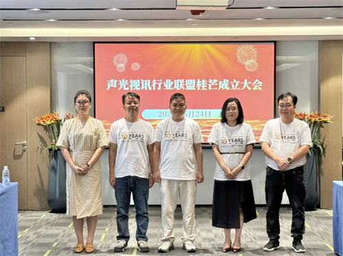 热烈祝贺声光视讯行业联盟桂芒成立大会圆满举办！