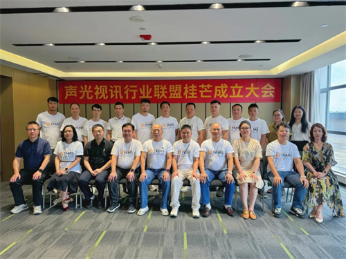 热烈祝贺声光视讯行业联盟桂芒成立大会圆满举办！