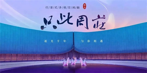 行浸式多维空间剧《只此周庄》精彩启幕，筑梦灯光助力展现宋代美学的典雅之美！
