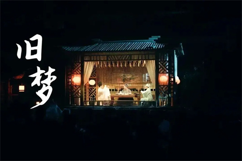 行浸式多维空间剧《只此周庄》精彩启幕，筑梦灯光助力展现宋代美学的典雅之美！