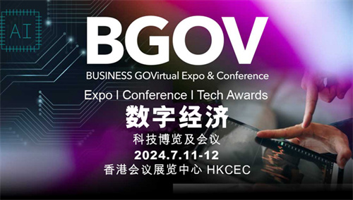 	 年度「商贸 X科技」平台载誉归来 BUSINESS GOVirtual科技博览及会议将于2024年7月11-12日隆重举行