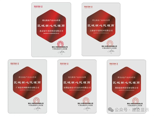 理光中国携手建业显示开启视觉新征程