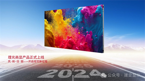 理光中国携手建业显示开启视觉新征程