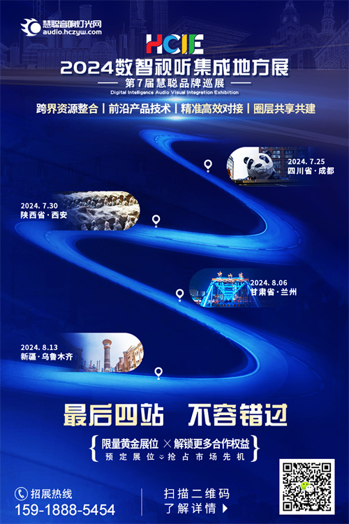 年度收官，最后四站！2024数智视听集成地方展火热报名中！